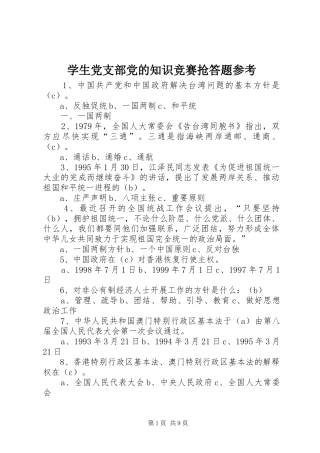 学生党支部党的知识竞赛抢答题参考