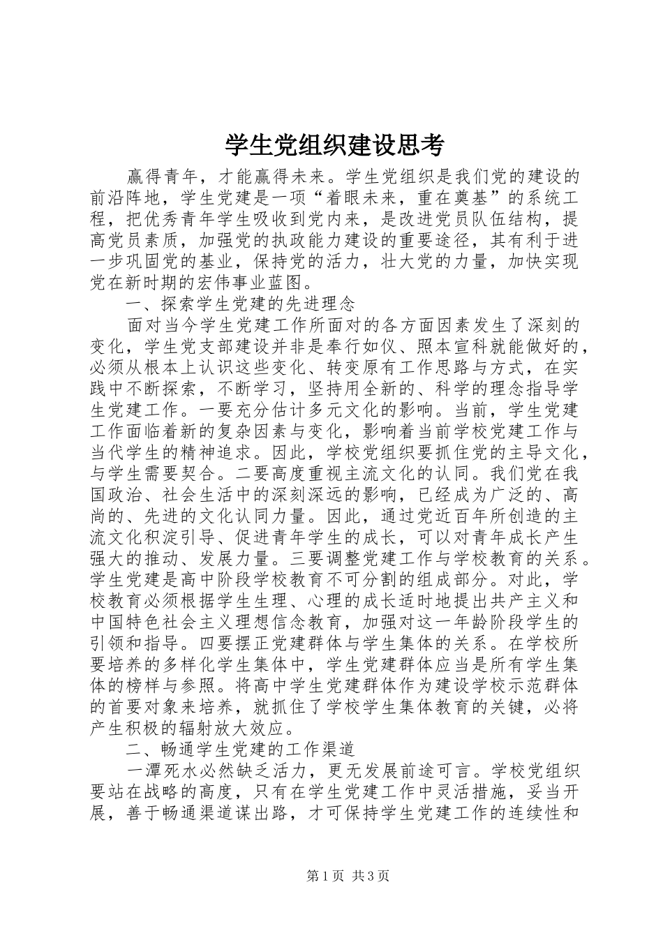学生党组织建设思考_第1页
