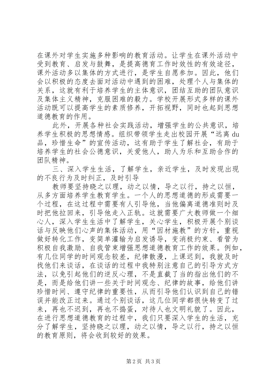 学生德育教育心得体会_第2页