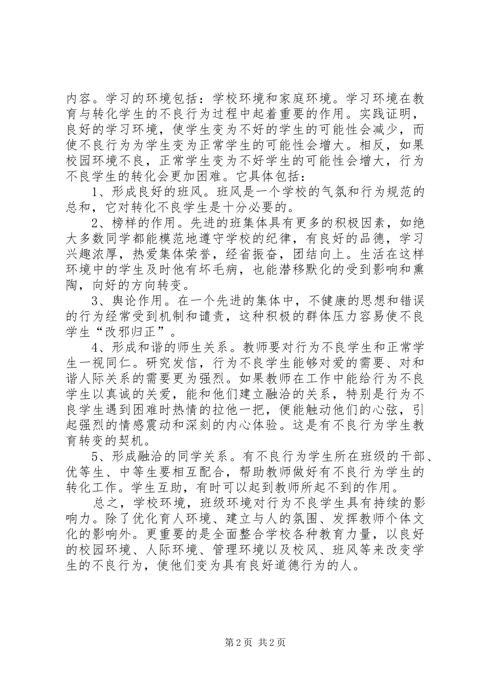 学生的不良行为帮教转化总结_第2页