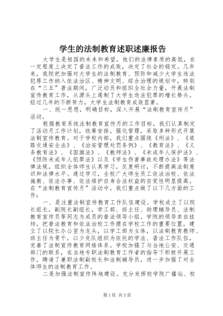 学生的法制教育述职述廉报告