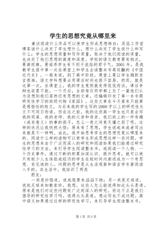学生的思想究竟从哪里来