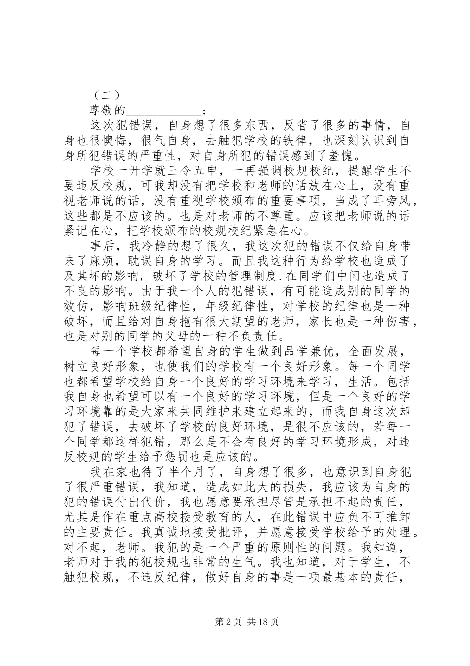 学生的万能检讨书内容_第2页