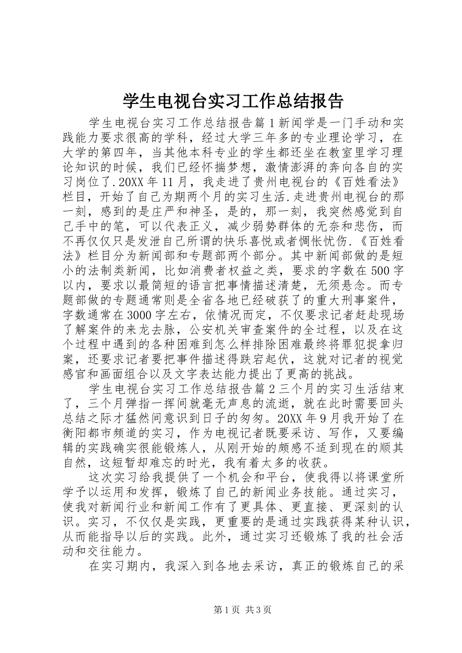 学生电视台实习工作总结报告_第1页