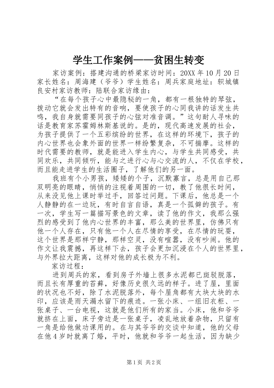 学生工作案例贫困生转变_第1页