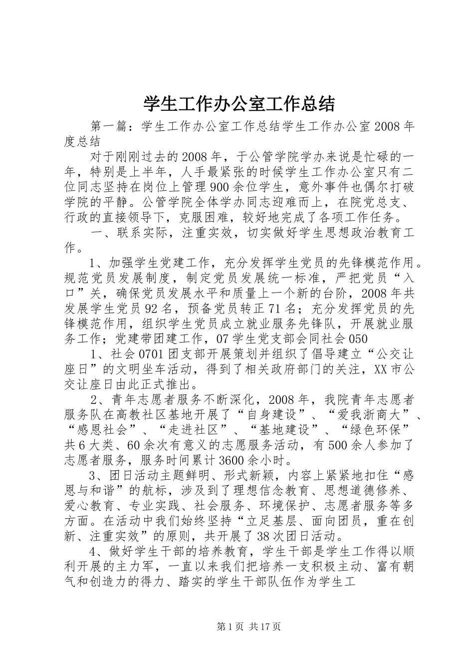 学生工作办公室工作总结_第1页