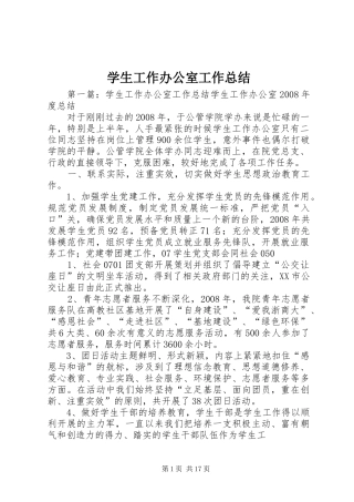学生工作办公室工作总结