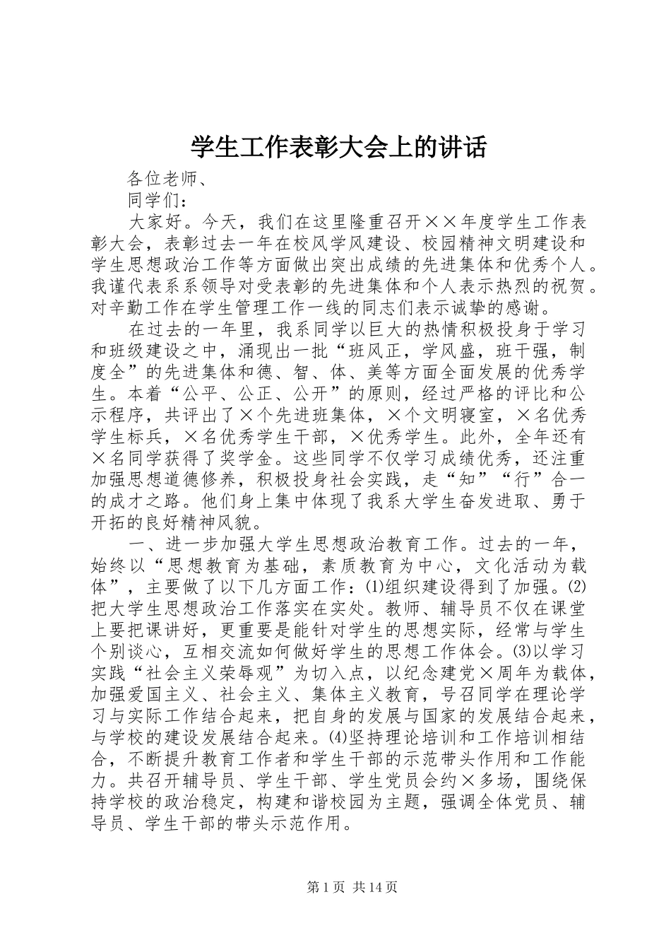 学生工作表彰大会上的致辞_第1页