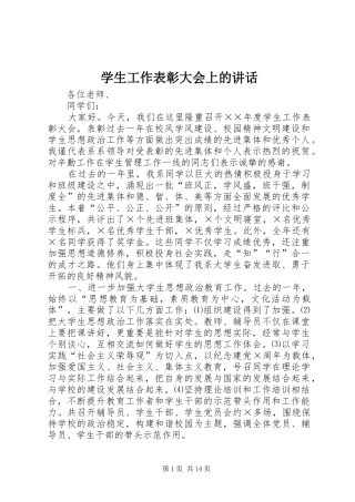 学生工作表彰大会上的致辞