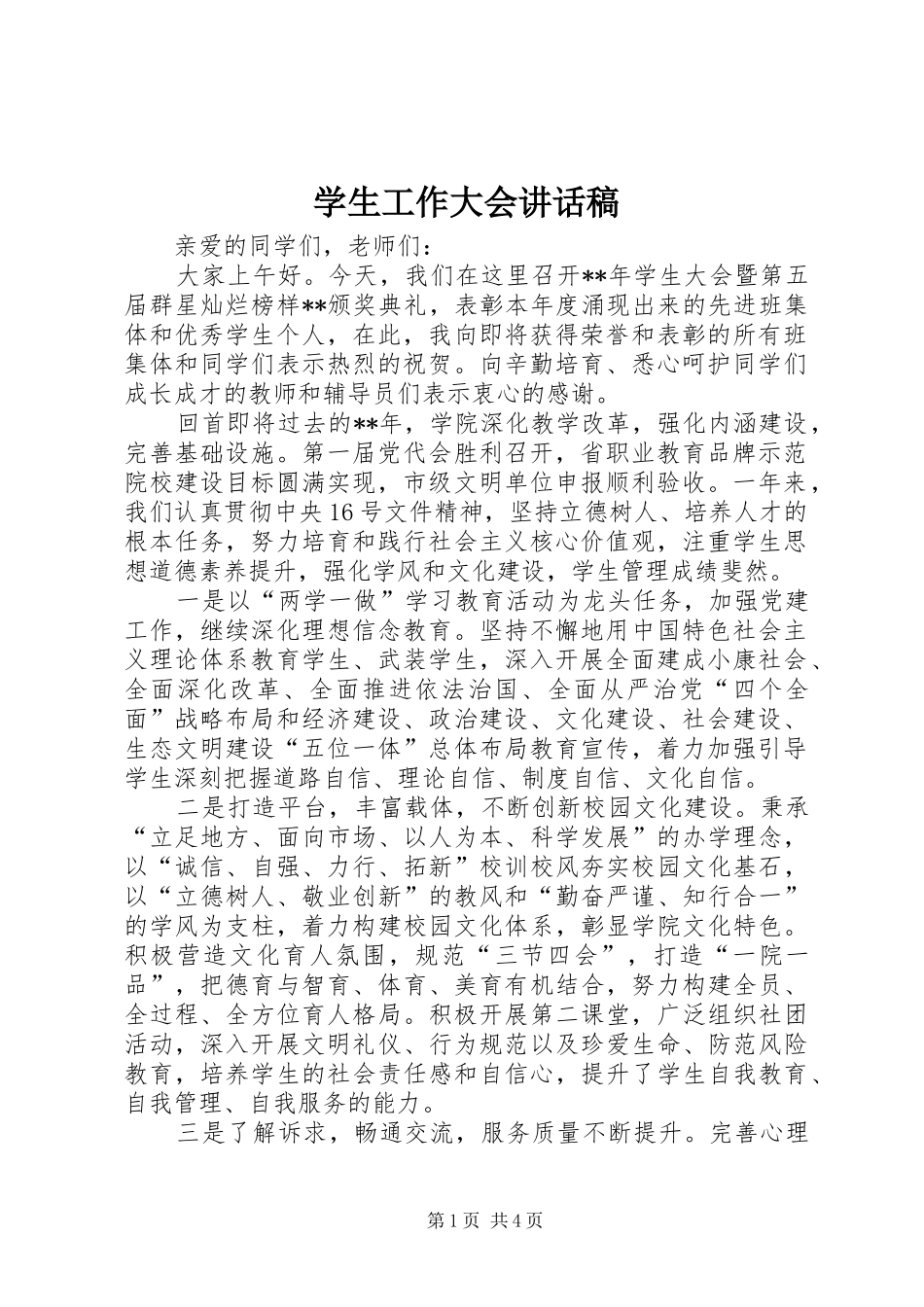 学生工作大会致辞稿_第1页