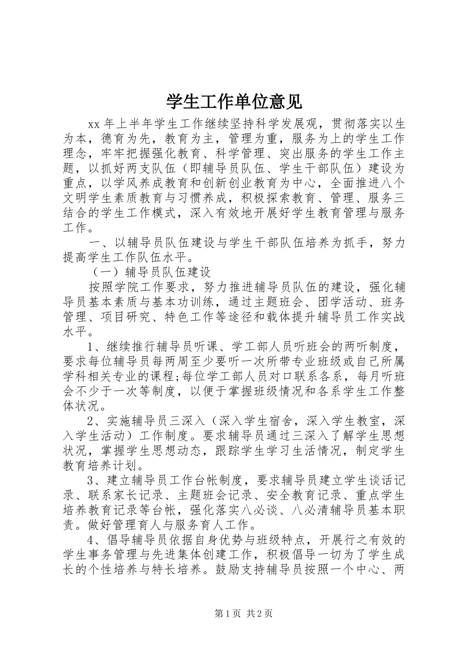 学生工作单位意见_第1页