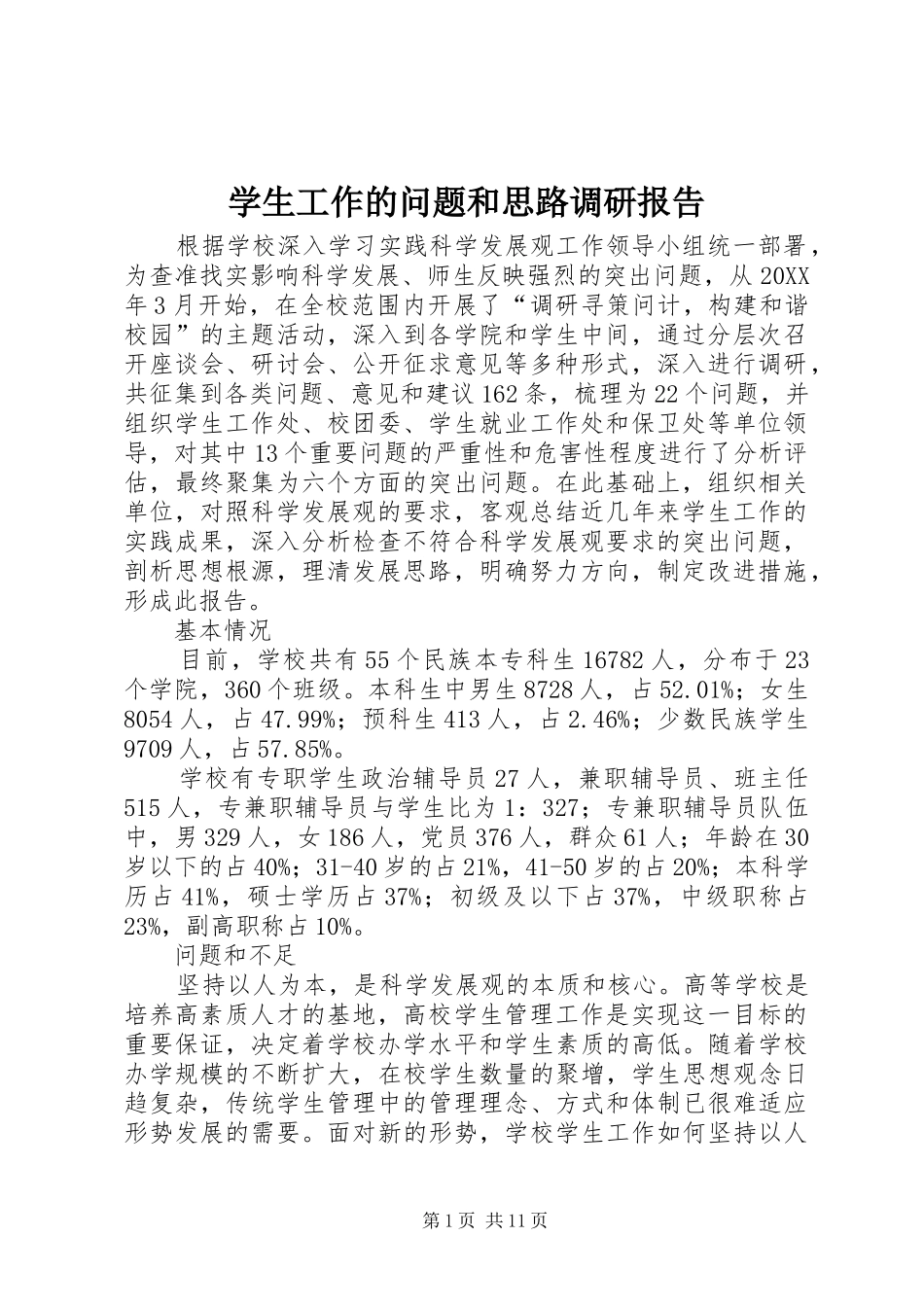 学生工作的问题和思路调研报告_第1页