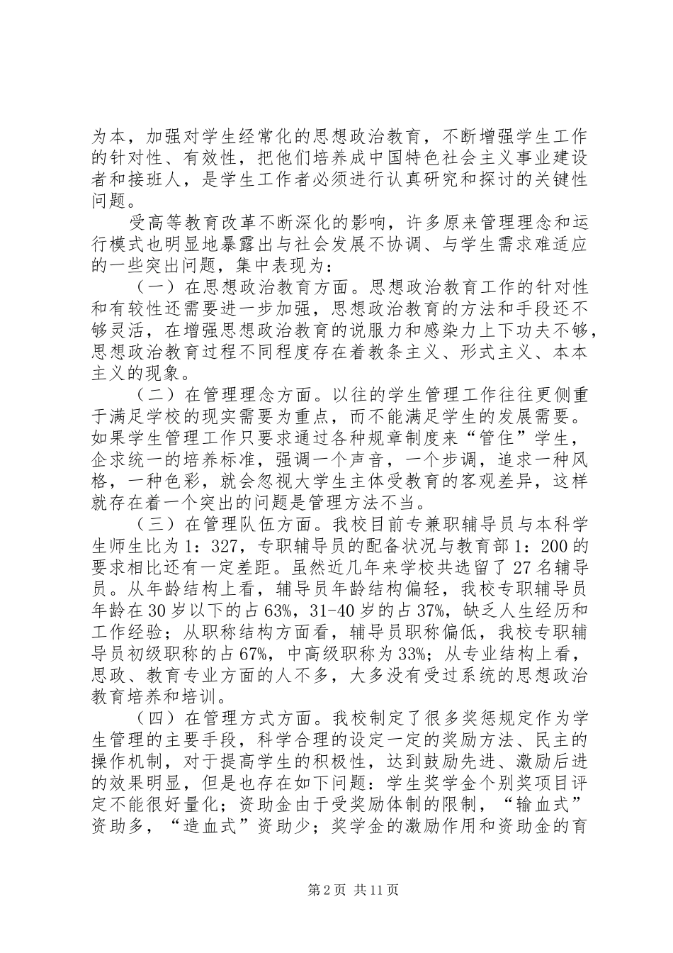 学生工作的问题和思路调研报告_第2页