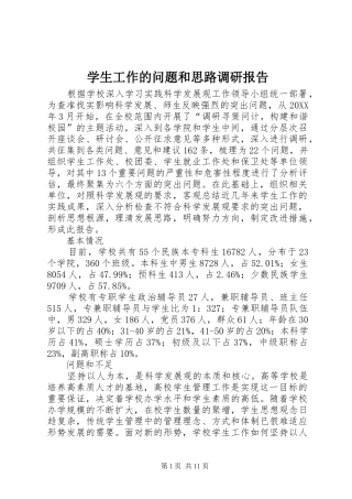 学生工作的问题和思路调研报告