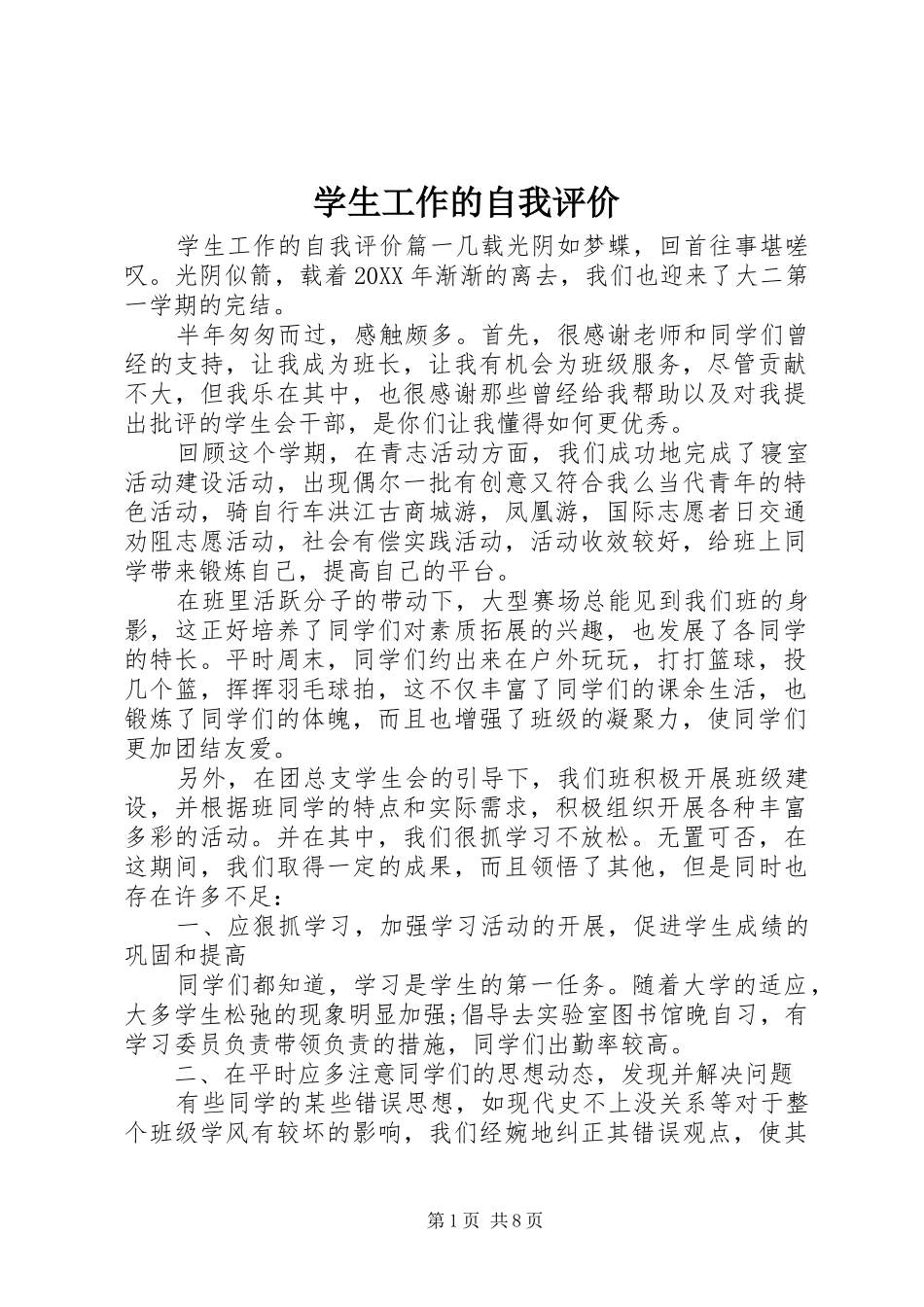 学生工作的自我评价_第1页