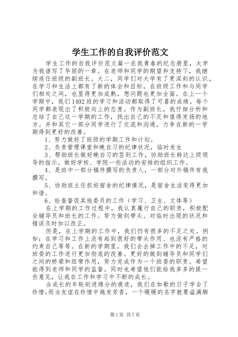 学生工作的自我评价范文_第1页