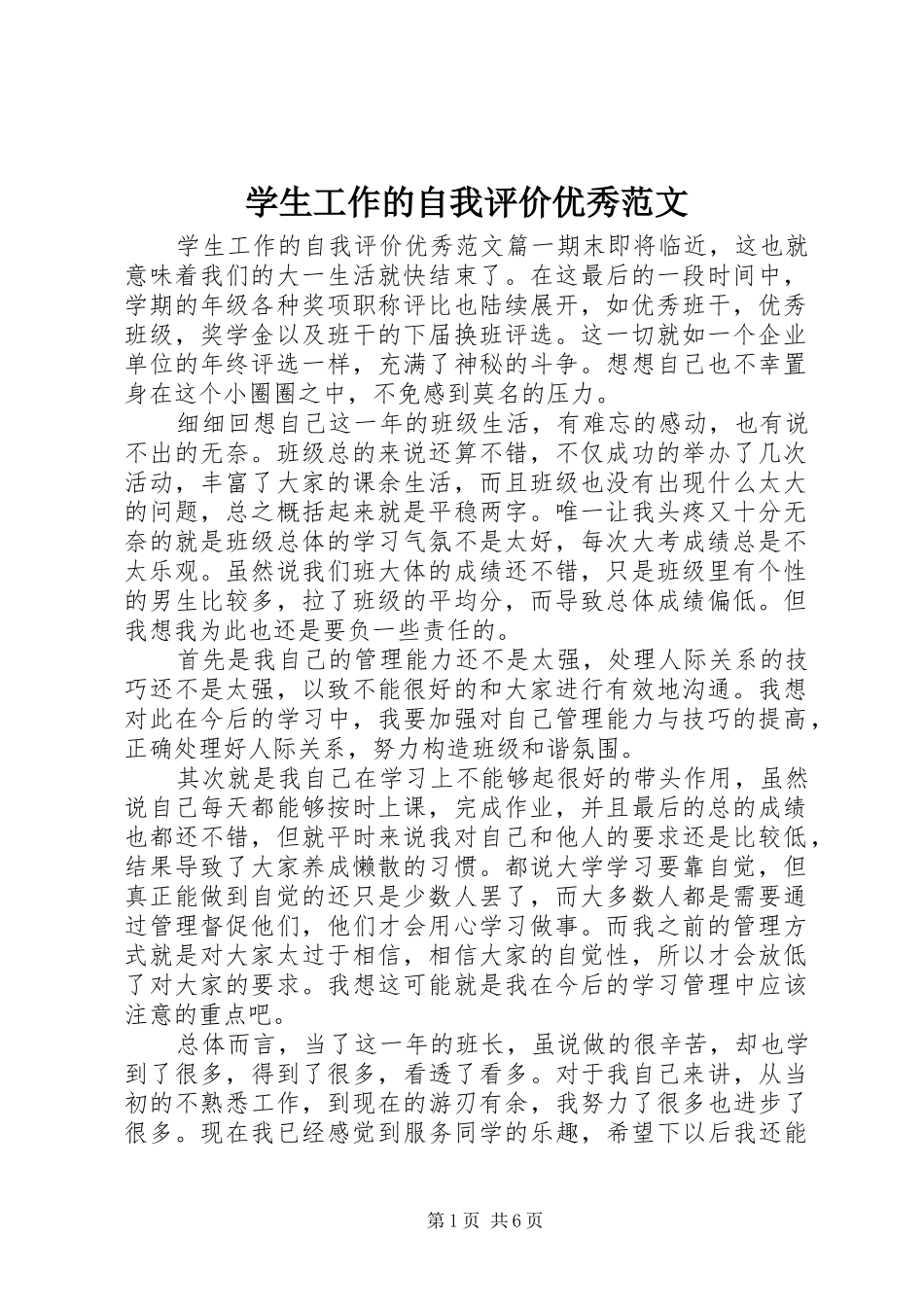 学生工作的自我评价优秀范文_第1页