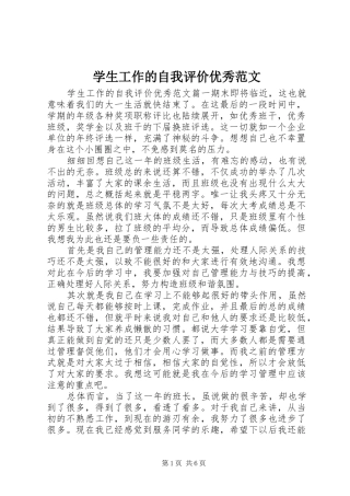学生工作的自我评价优秀范文