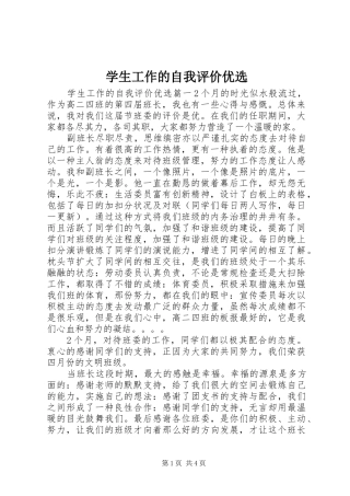 学生工作的自我评价优选