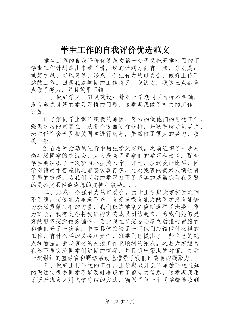 学生工作的自我评价优选范文_第1页