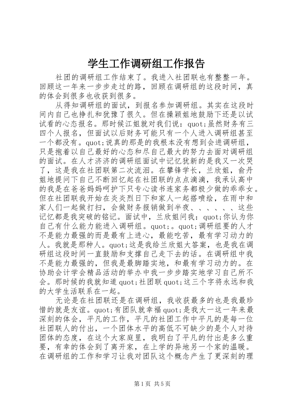 学生工作调研组工作报告_第1页