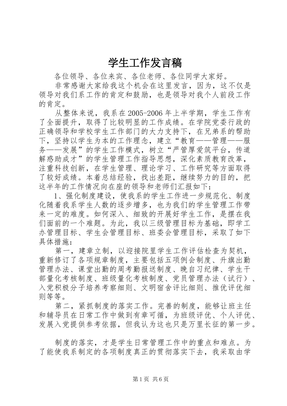 学生工作发言稿_第1页
