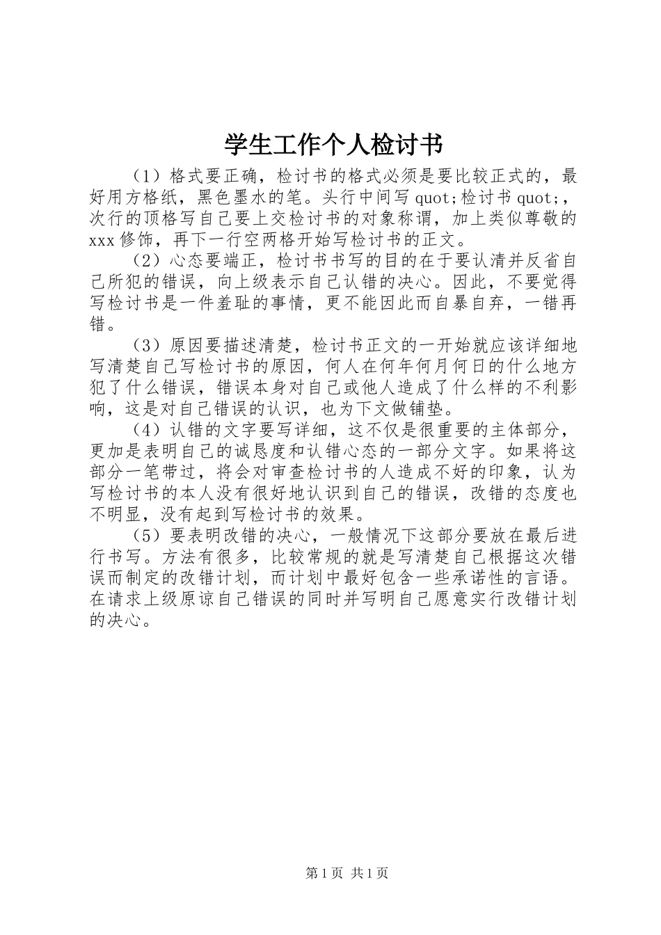 学生工作个人检讨书_第1页
