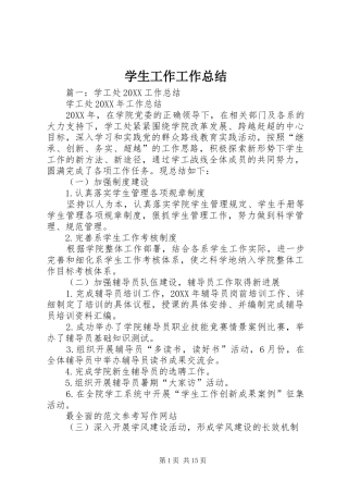 学生工作工作总结
