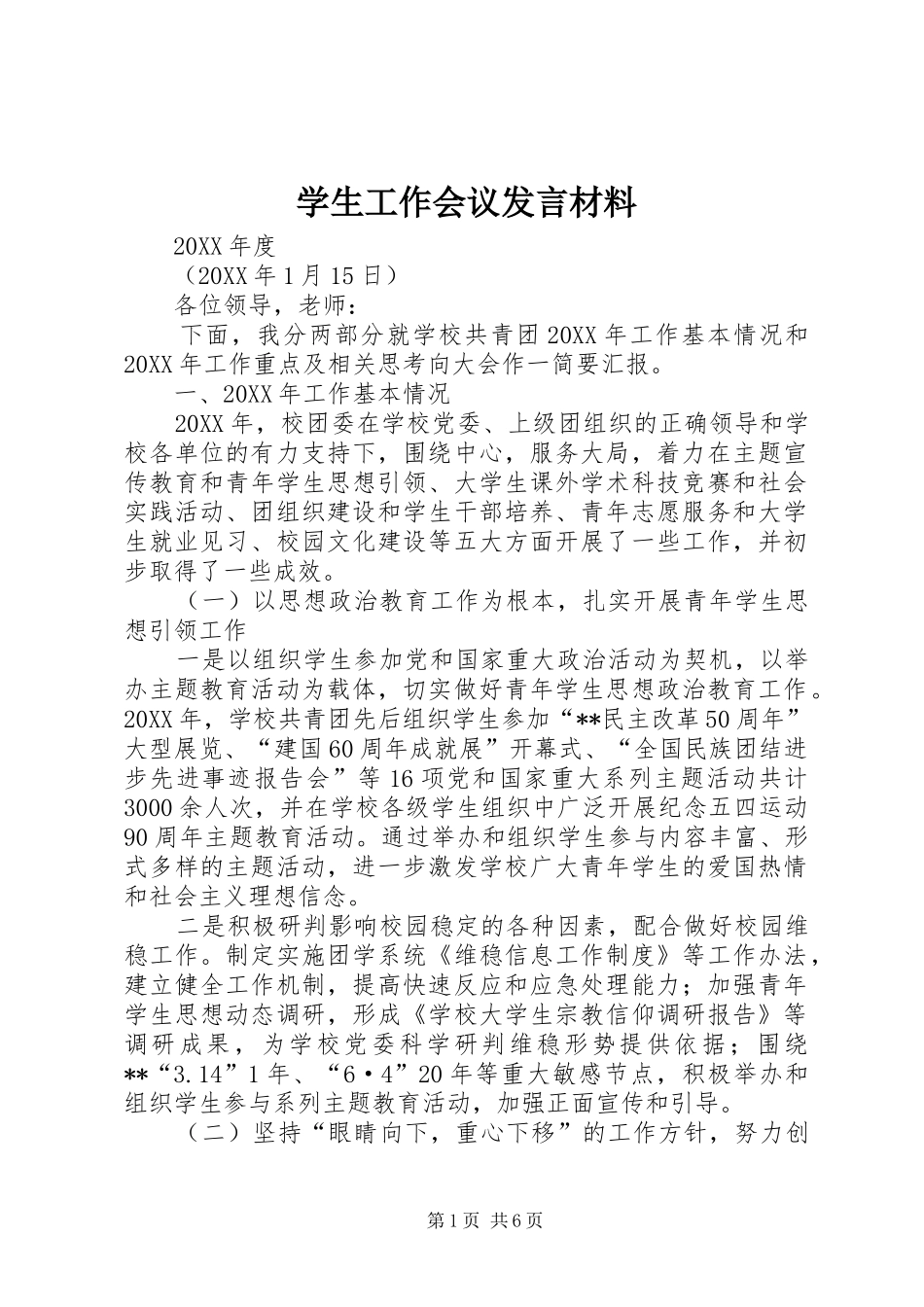 学生工作会议讲话材料_第1页