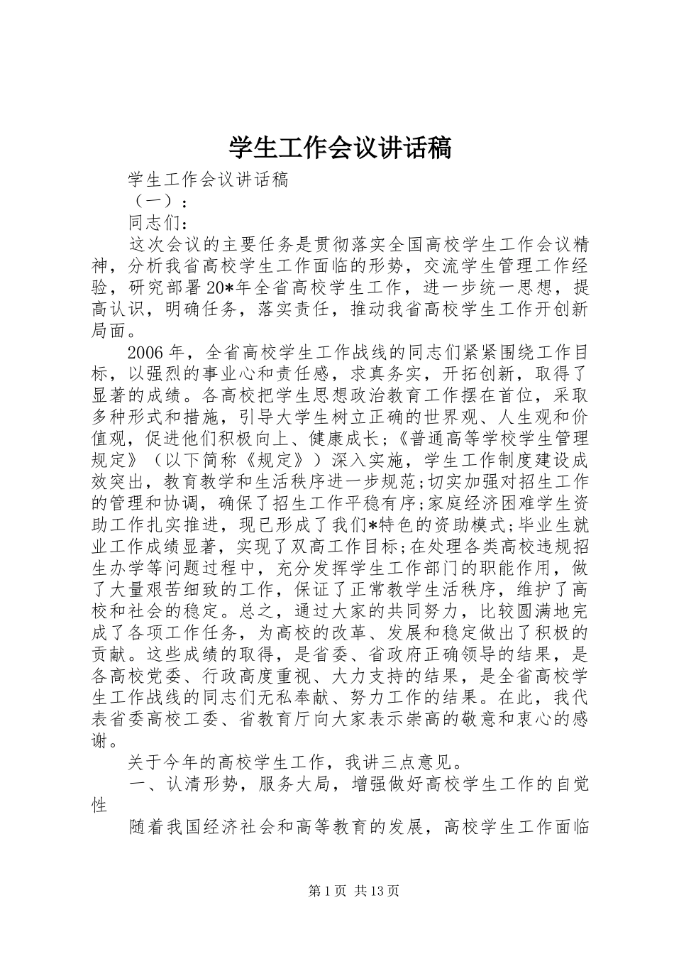 学生工作会议致辞稿_第1页