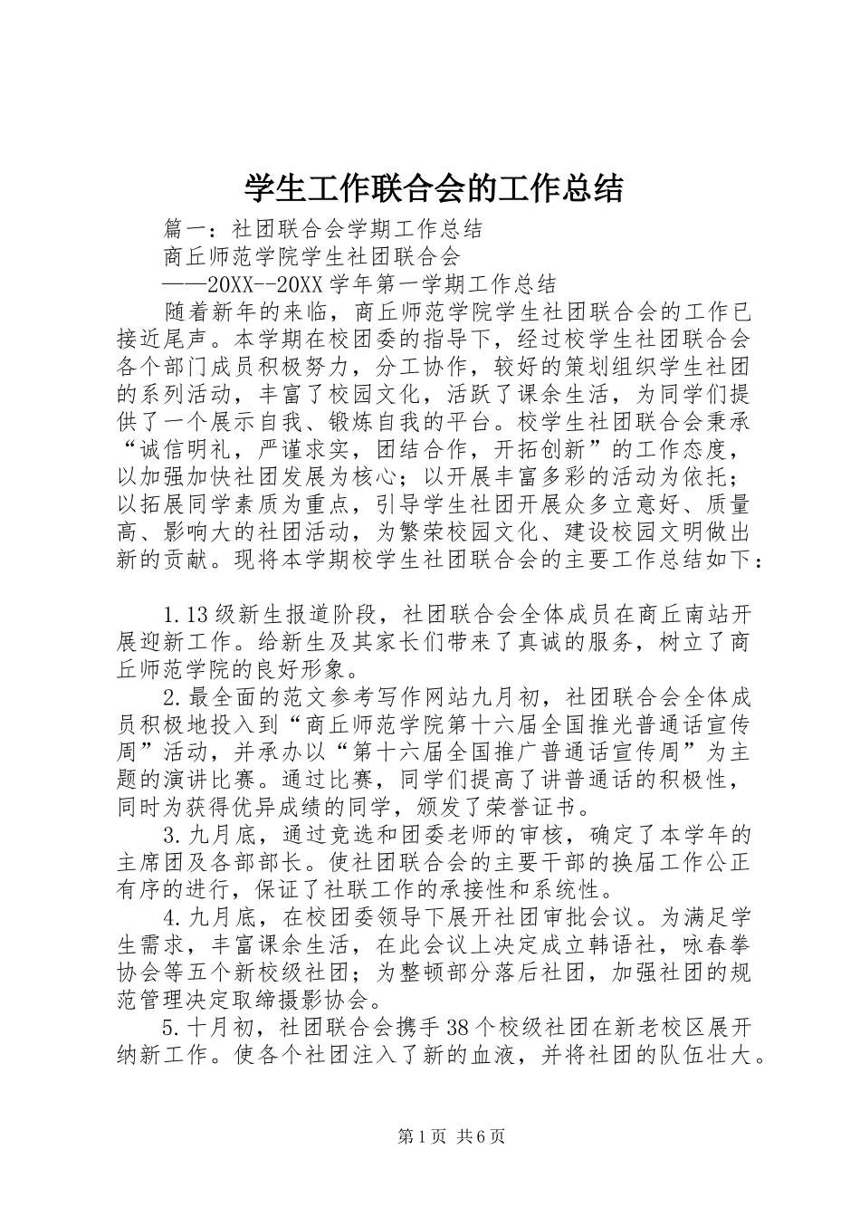 学生工作联合会的工作总结_第1页