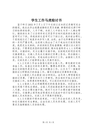 学生工作马虎检讨书