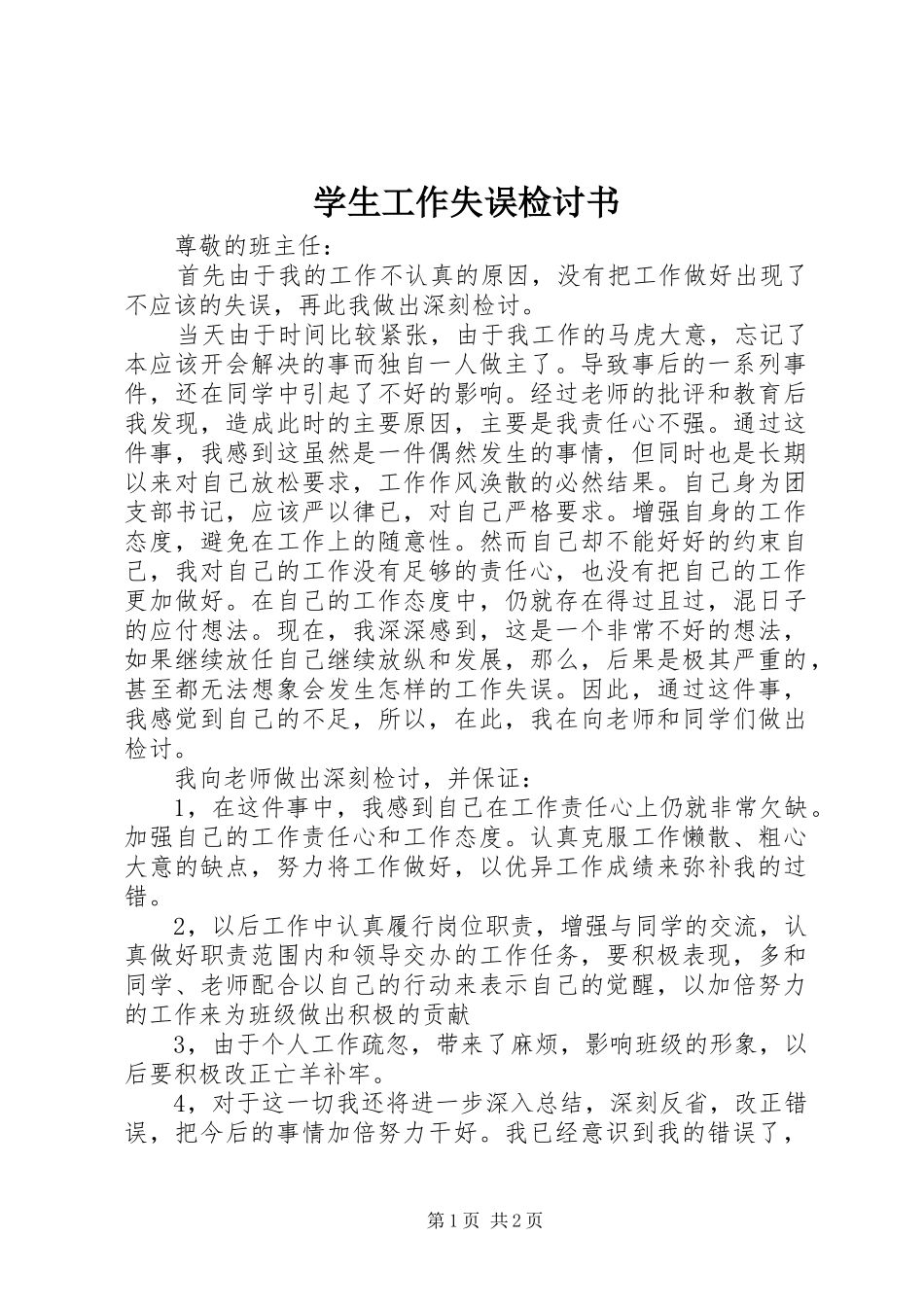 学生工作失误检讨书_第1页