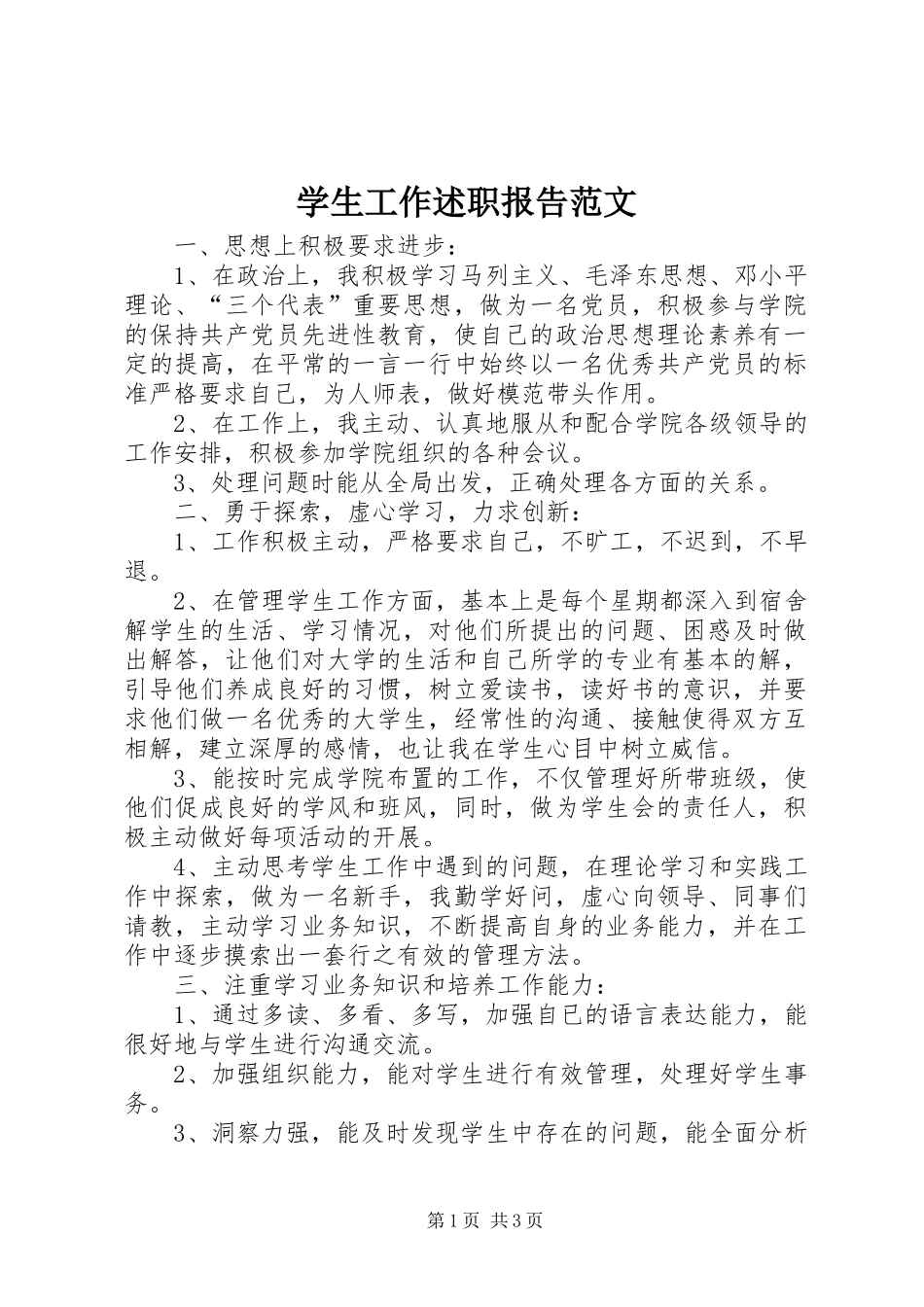 学生工作述职报告范文_第1页