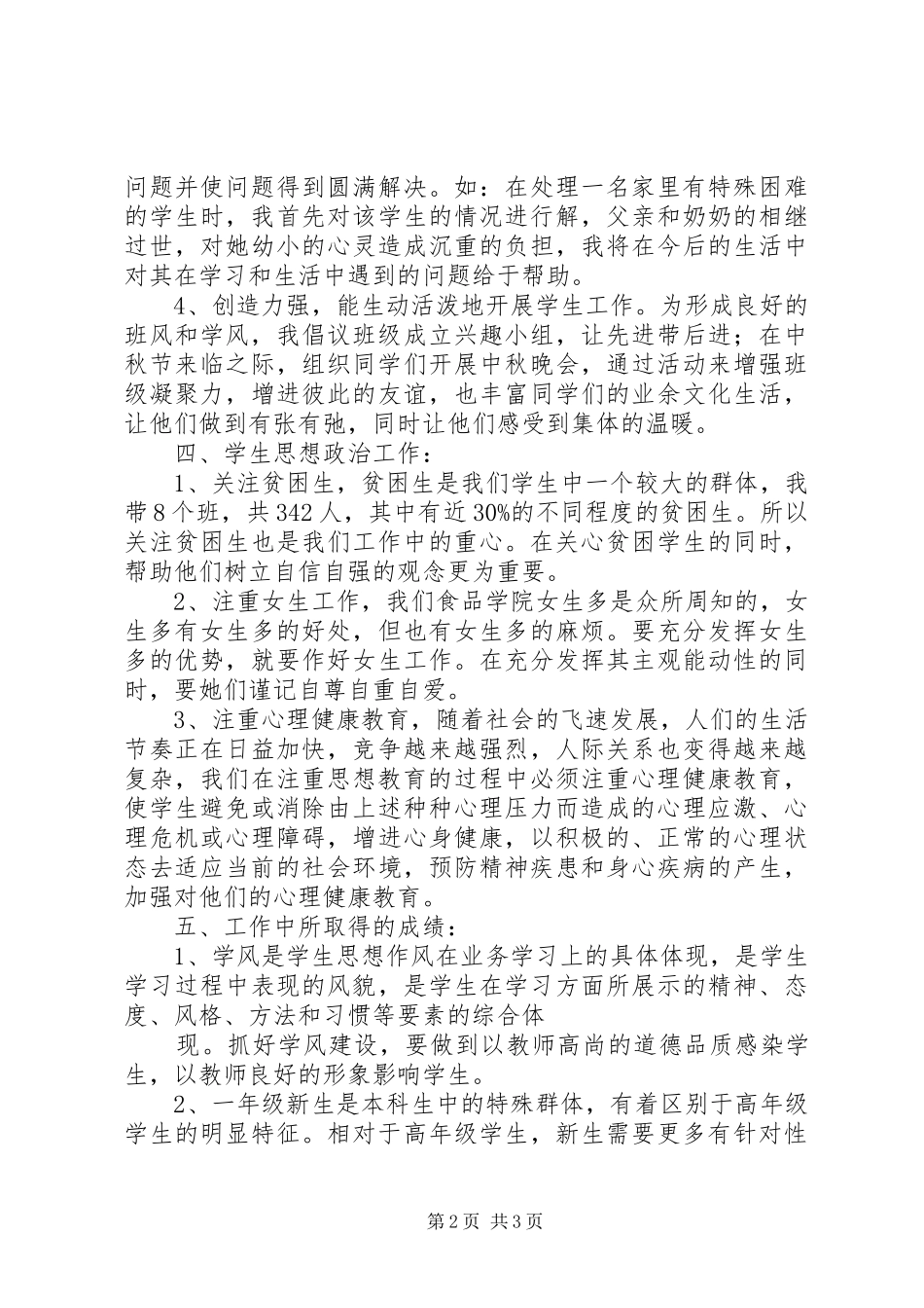 学生工作述职报告范文_第2页