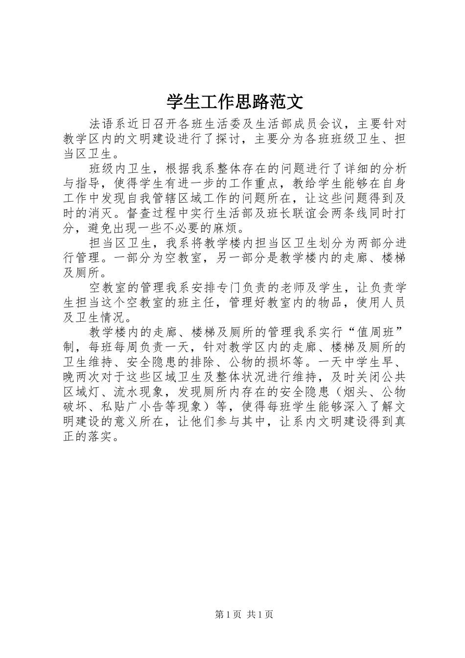学生工作思路范文_第1页