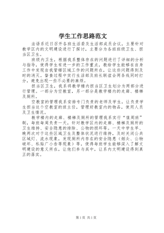学生工作思路范文