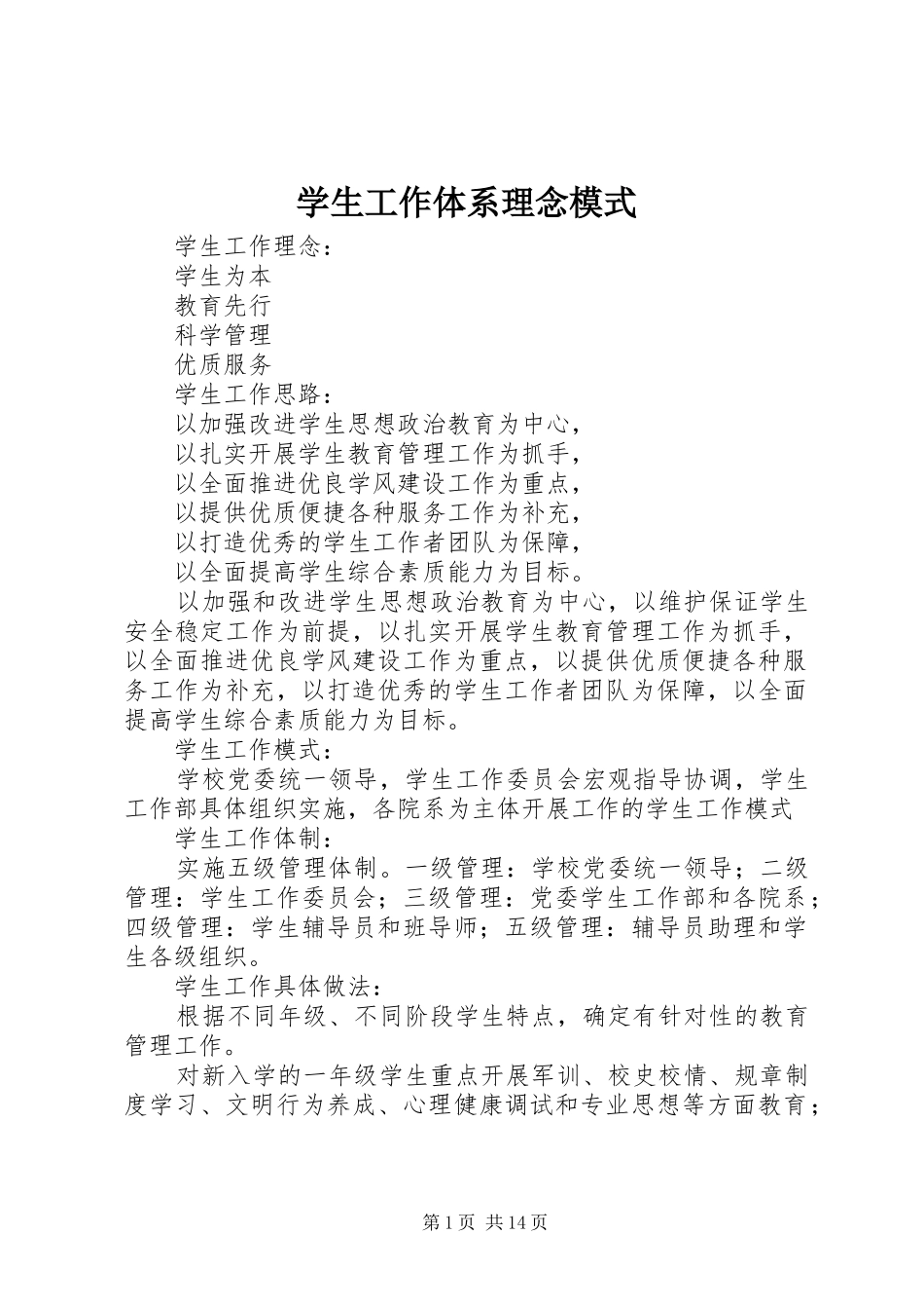 学生工作体系理念模式_第1页