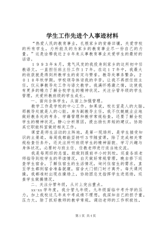 学生工作先进个人事迹材料