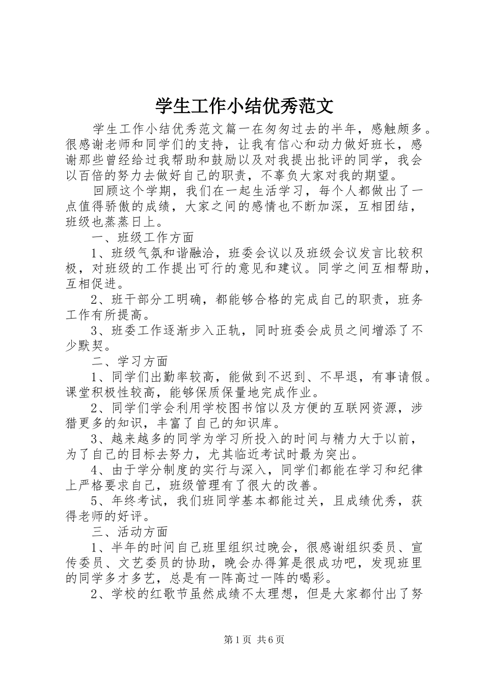 学生工作小结优秀范文_第1页