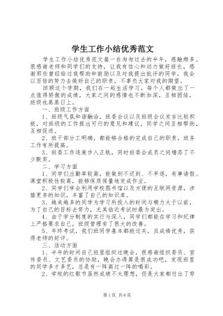 学生工作小结优秀范文