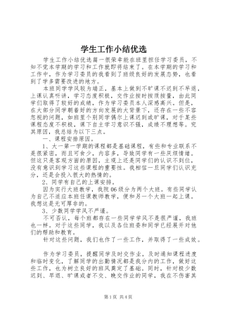 学生工作小结优选