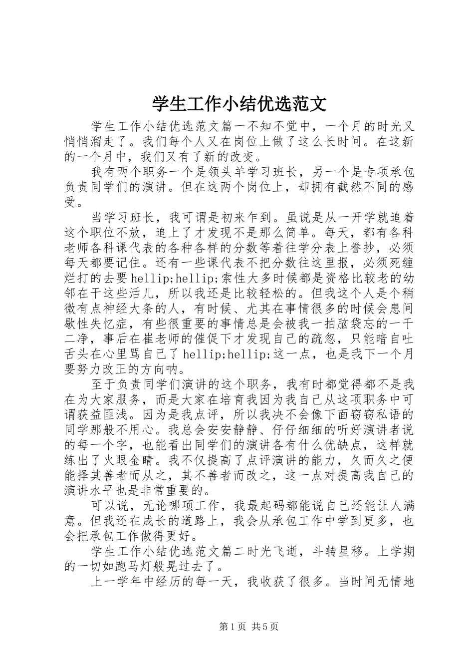 学生工作小结优选范文_第1页