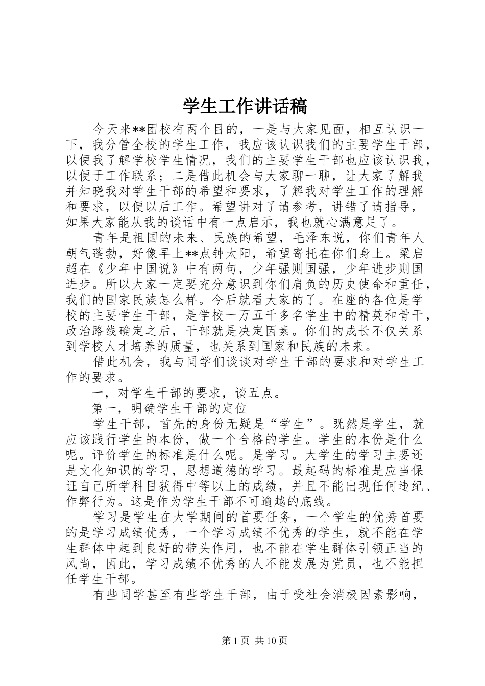 学生工作致辞稿_第1页