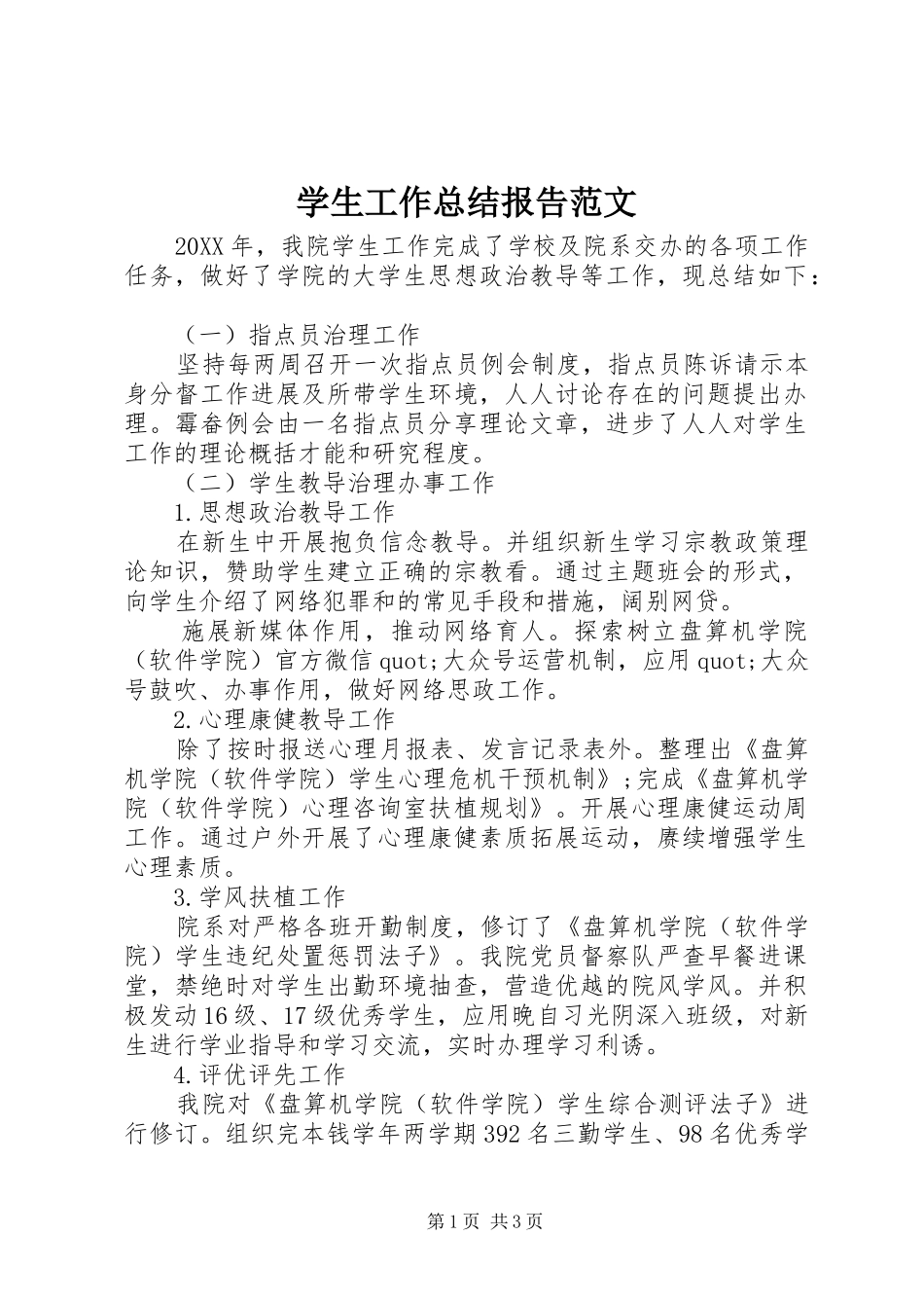 学生工作总结报告范文_第1页