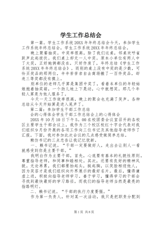 学生工作总结会