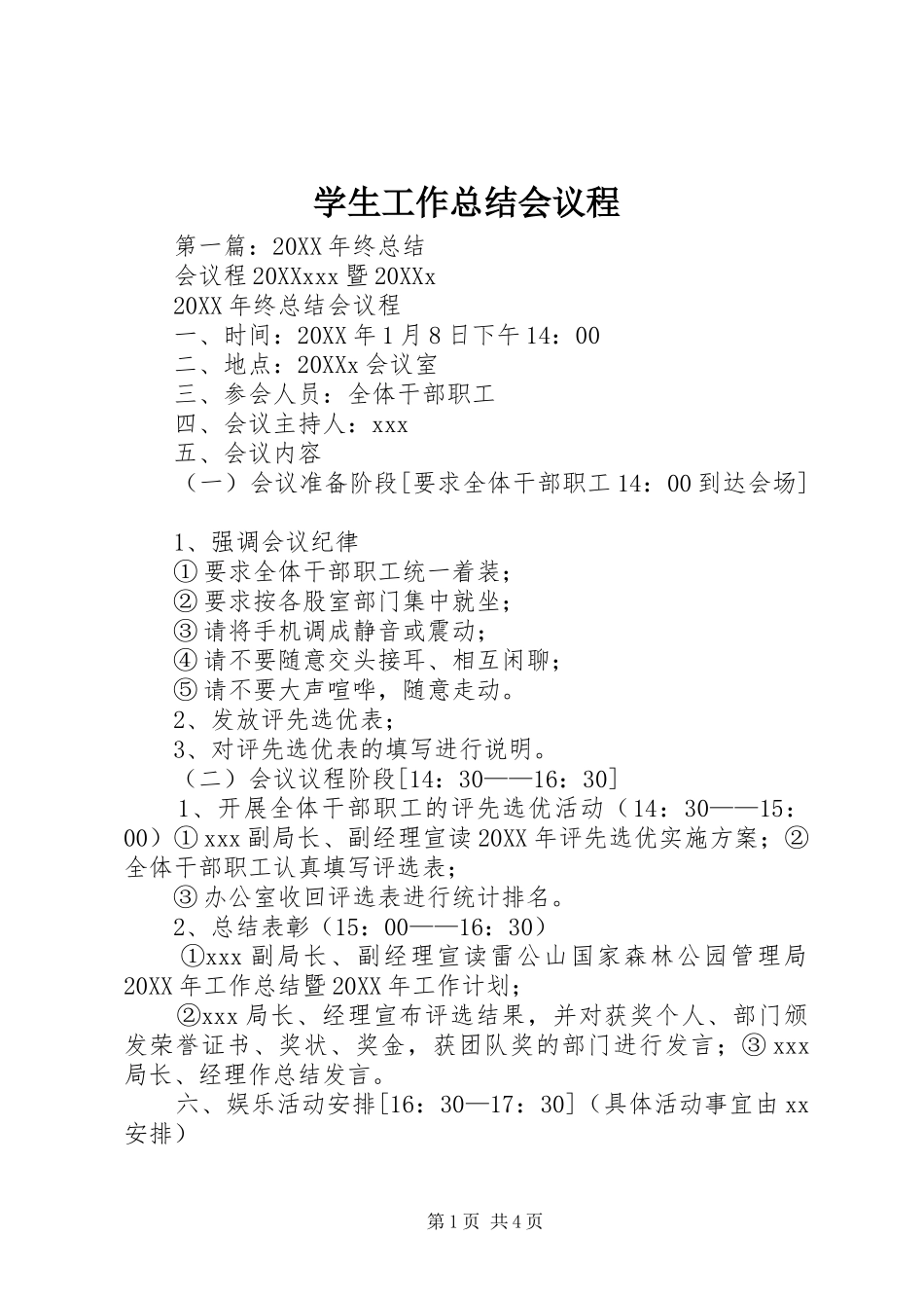 学生工作总结会议程_第1页