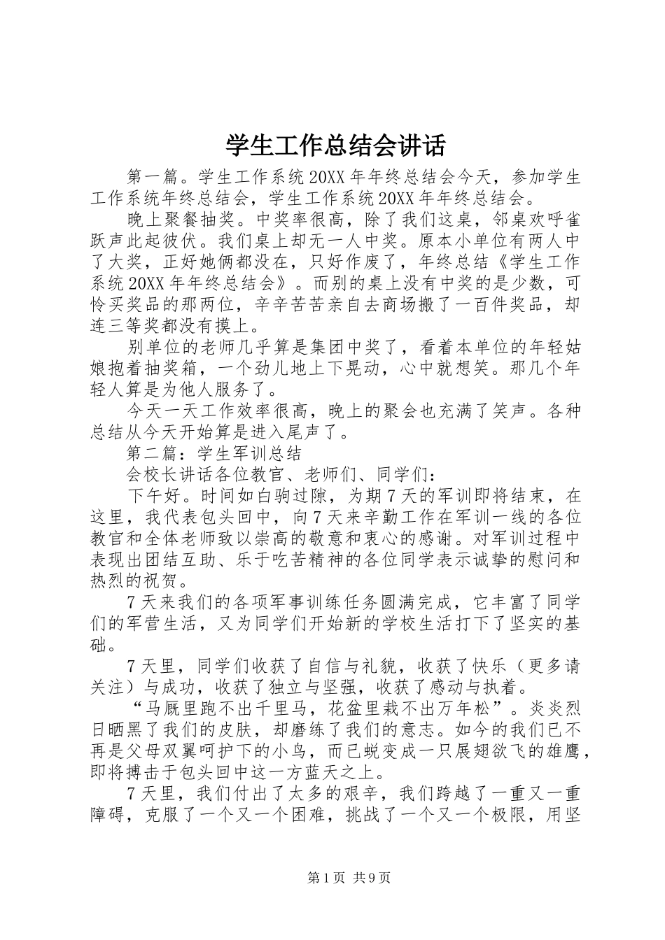 学生工作总结会致辞_第1页