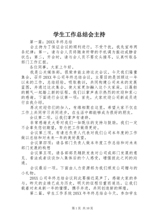 学生工作总结会主持