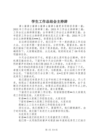学生工作总结会主持辞